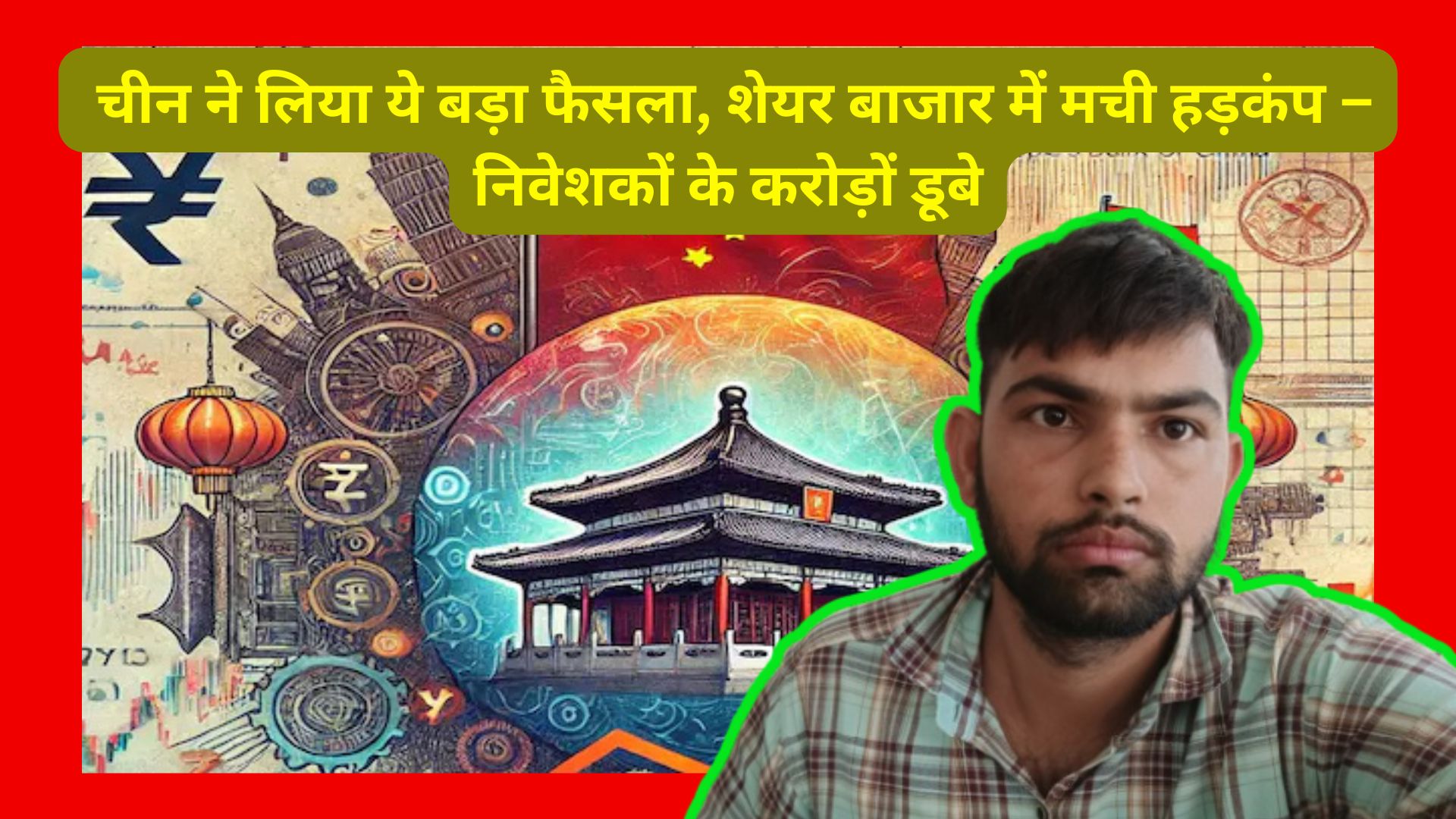 China News : चीन ने लिया ये बड़ा फैसला, शेयर बाजार में मची हड़कंप – निवेशकों के करोड़ों डूबे