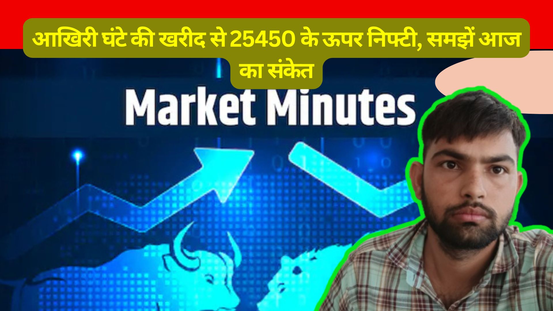 Stock Market Update : आखिरी घंटे की तेज खरीदारी से निफ्टी 25,450 के ऊपर बंद, जानें आज के बाजार का संकेत