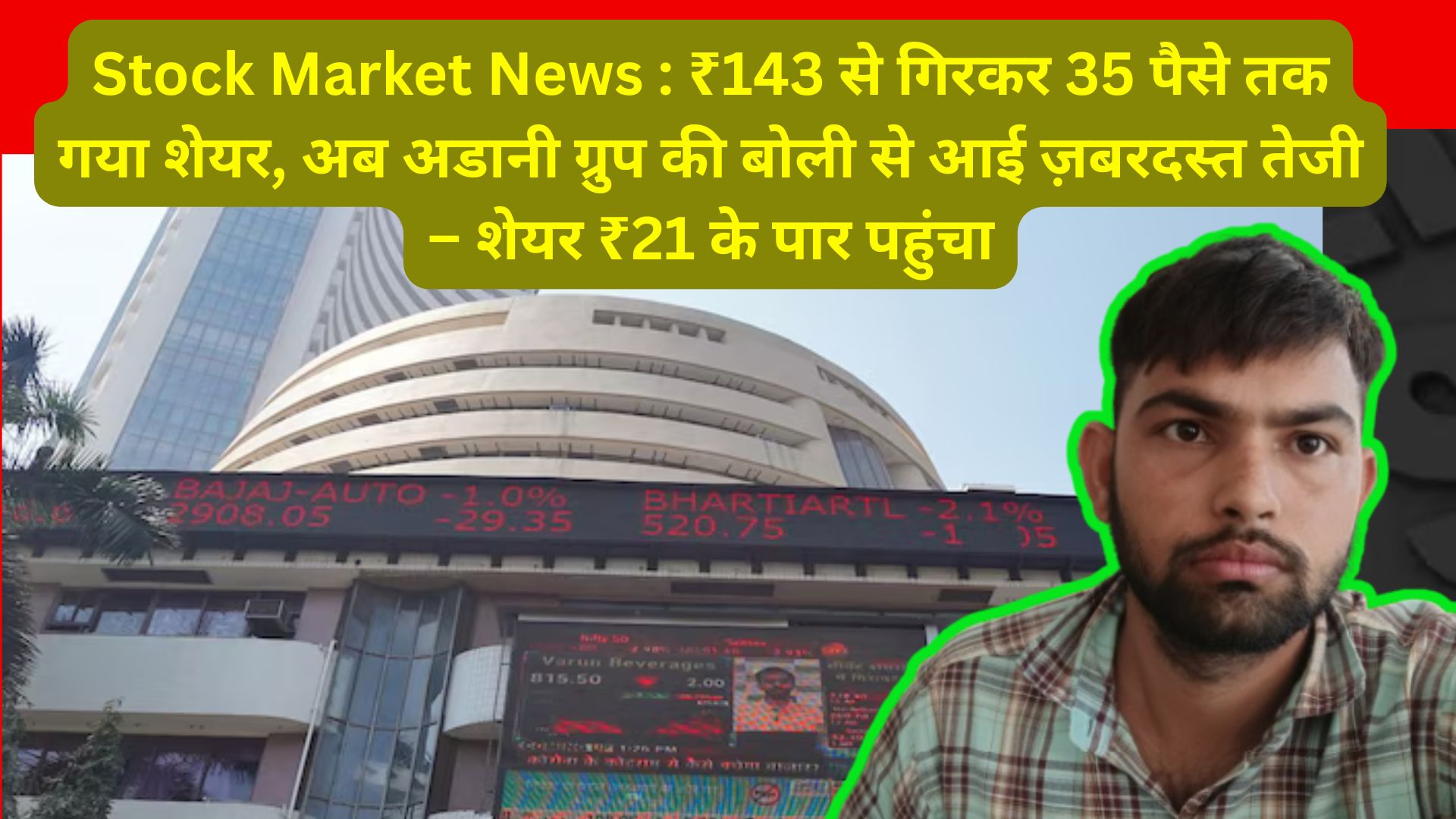 Stock Market News : ₹143 से गिरकर 35 पैसे तक गया शेयर, अब अडानी ग्रुप की बोली से आई ज़बरदस्त तेजी – शेयर ₹21 के पार पहुंचा