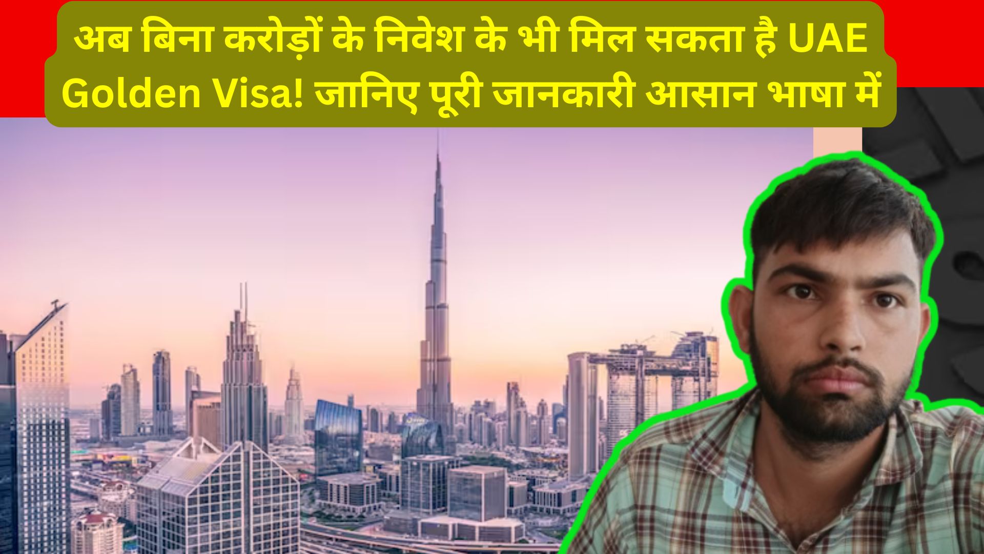 अब बिना करोड़ों के निवेश के भी मिल सकता है UAE Golden Visa! जानिए पूरी जानकारी आसान भाषा में