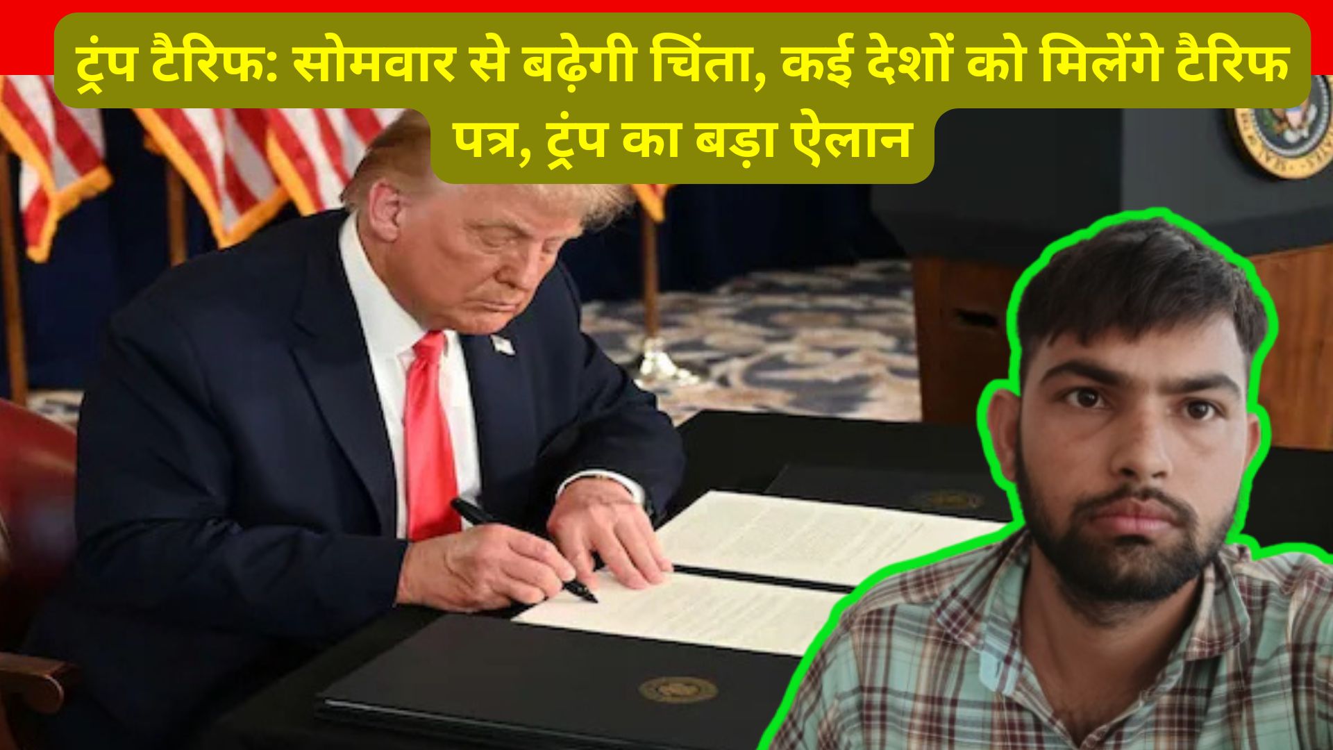 TRUMP TARIFF UPDATE : सोमवार से बढ़ेगी चिंता, कई देशों को मिलेंगे टैरिफ पत्र, ट्रंप का बड़ा ऐलान