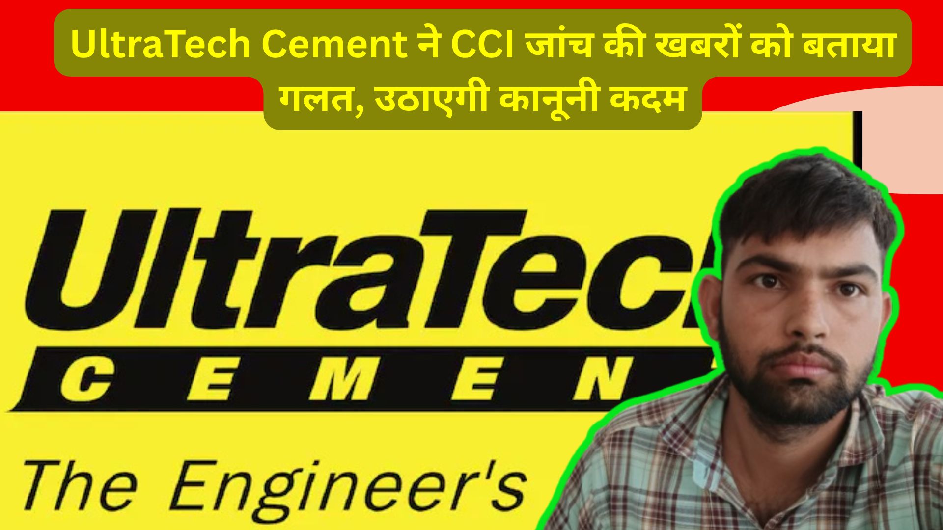UltraTech Cement ने CCI जांच की खबरों को बताया गलत, उठाएगी कानूनी कदम