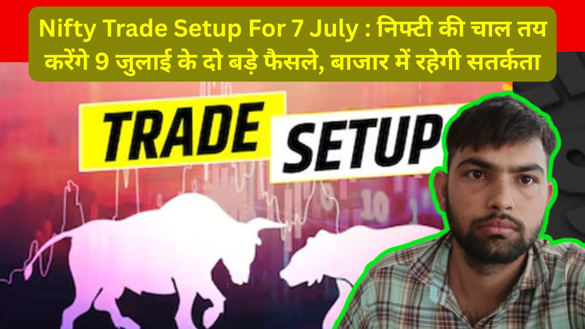 Nifty Trade Setup For 7 July : निफ्टी की चाल तय करेंगे 9 जुलाई के दो बड़े फैसले, बाजार में रहेगी सतर्कता
