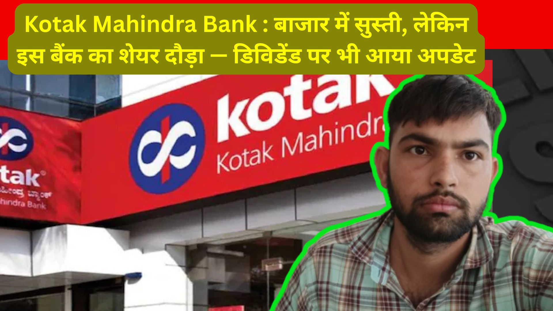 Kotak Mahindra Bank : बाजार में सुस्ती, लेकिन इस बैंक का शेयर दौड़ा — डिविडेंड पर भी आया अपडेट