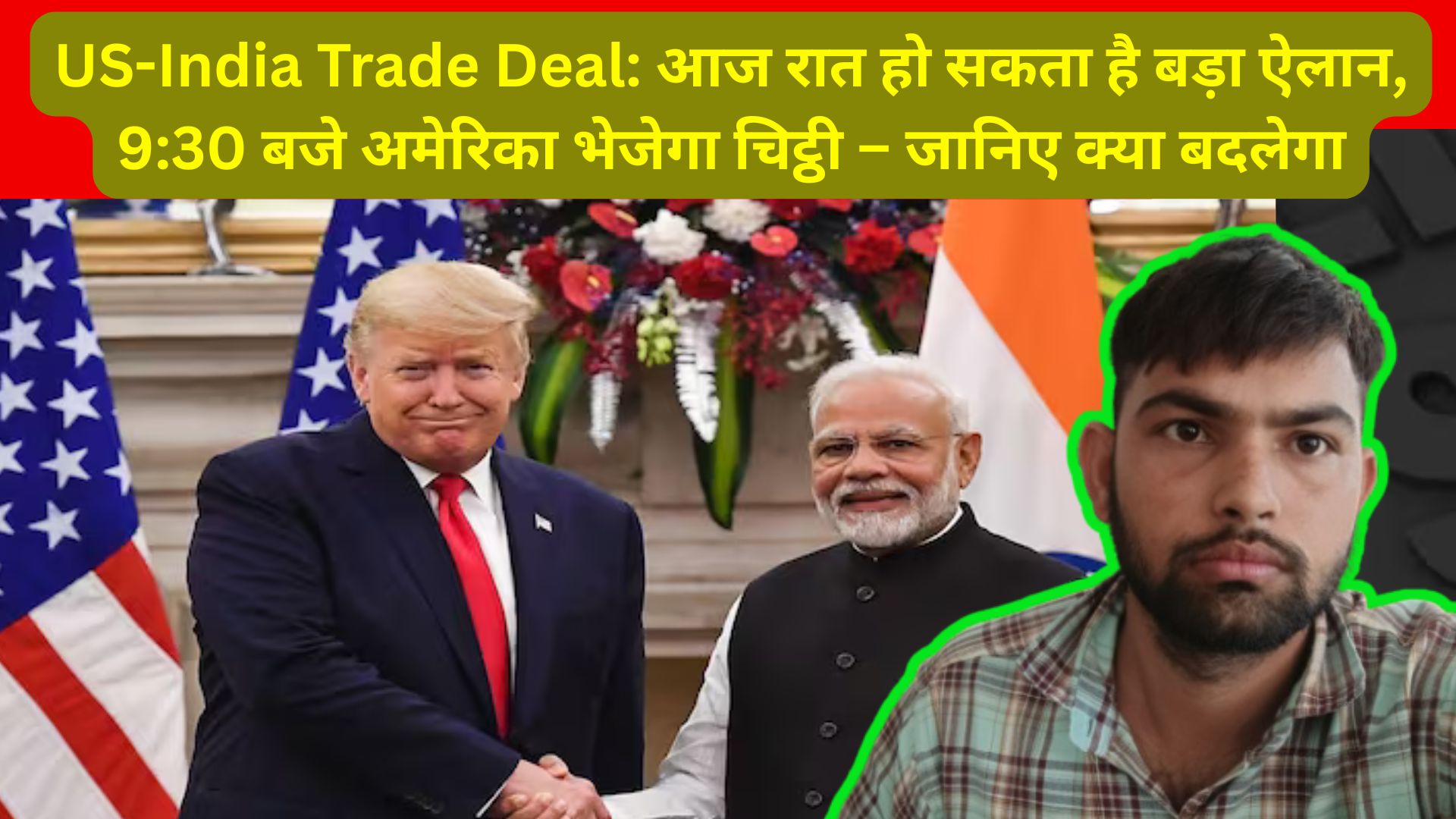US-India Trade Deal: आज रात हो सकता है बड़ा ऐलान, 9:30 बजे अमेरिका भेजेगा चिट्ठी – जानिए क्या बदलेगा