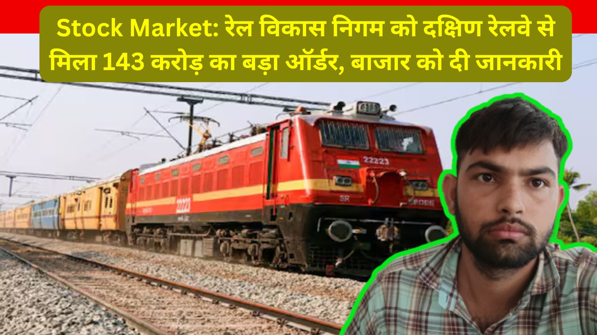 Stock Market: रेल विकास निगम को दक्षिण रेलवे से मिला 143 करोड़ का बड़ा ऑर्डर, बाजार को दी जानकारी