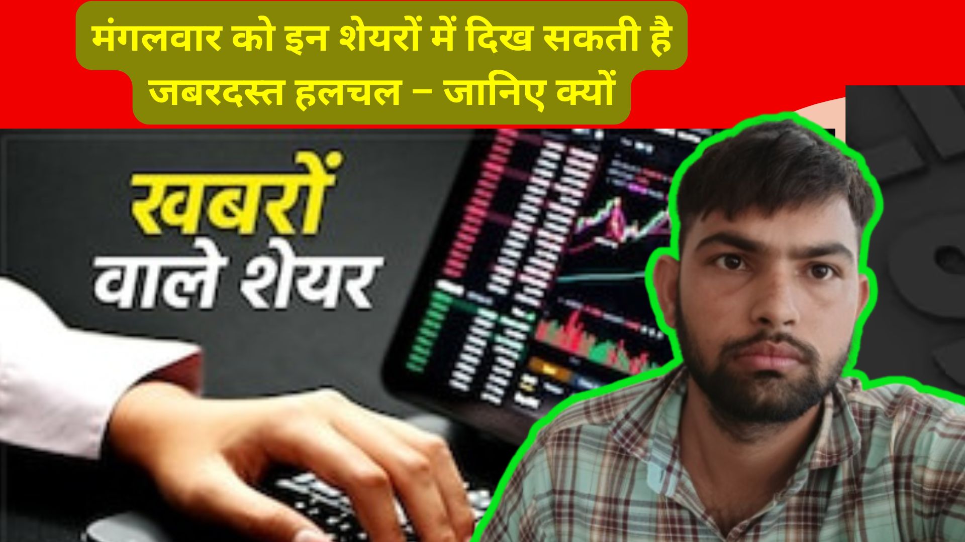मंगलवार को इन शेयरों में दिख सकती है जबरदस्त हलचल – जानिए क्यों