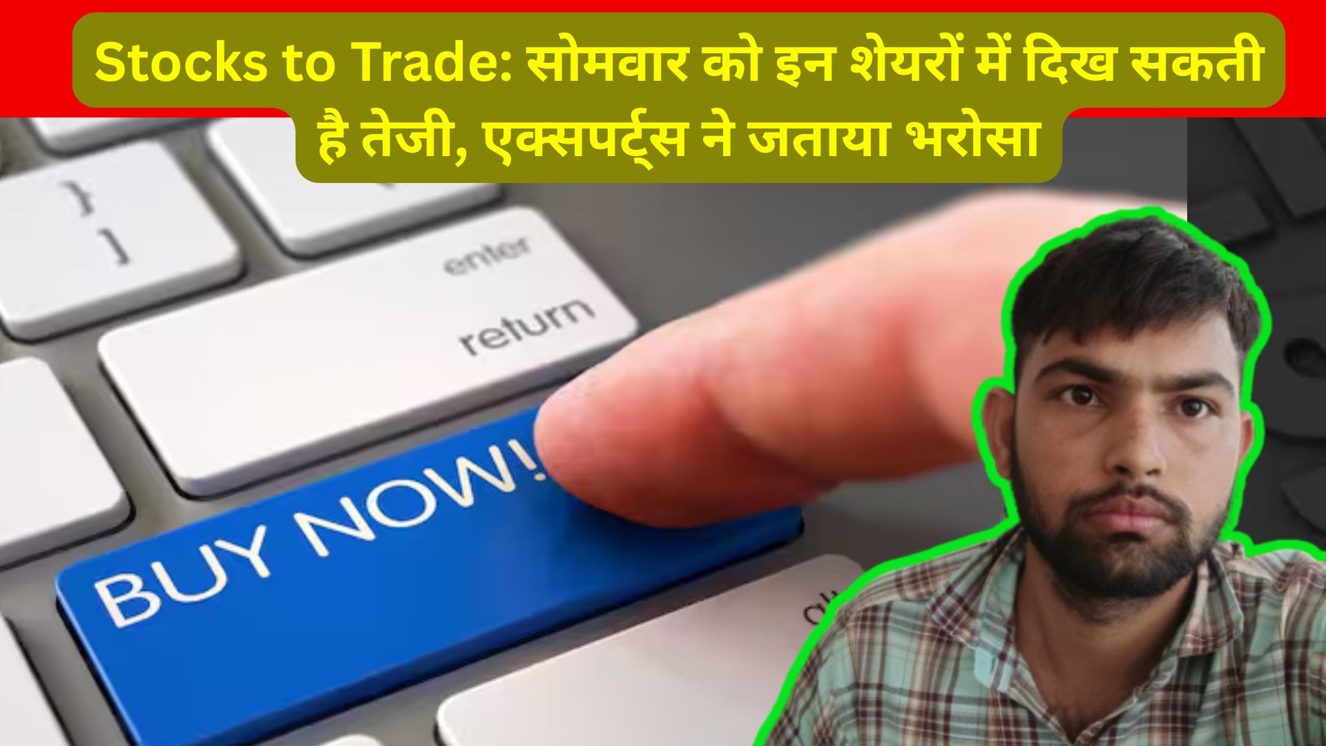 Stocks to Trade: सोमवार को इन शेयरों में दिख सकती है तेजी, एक्सपर्ट्स ने जताया भरोसा