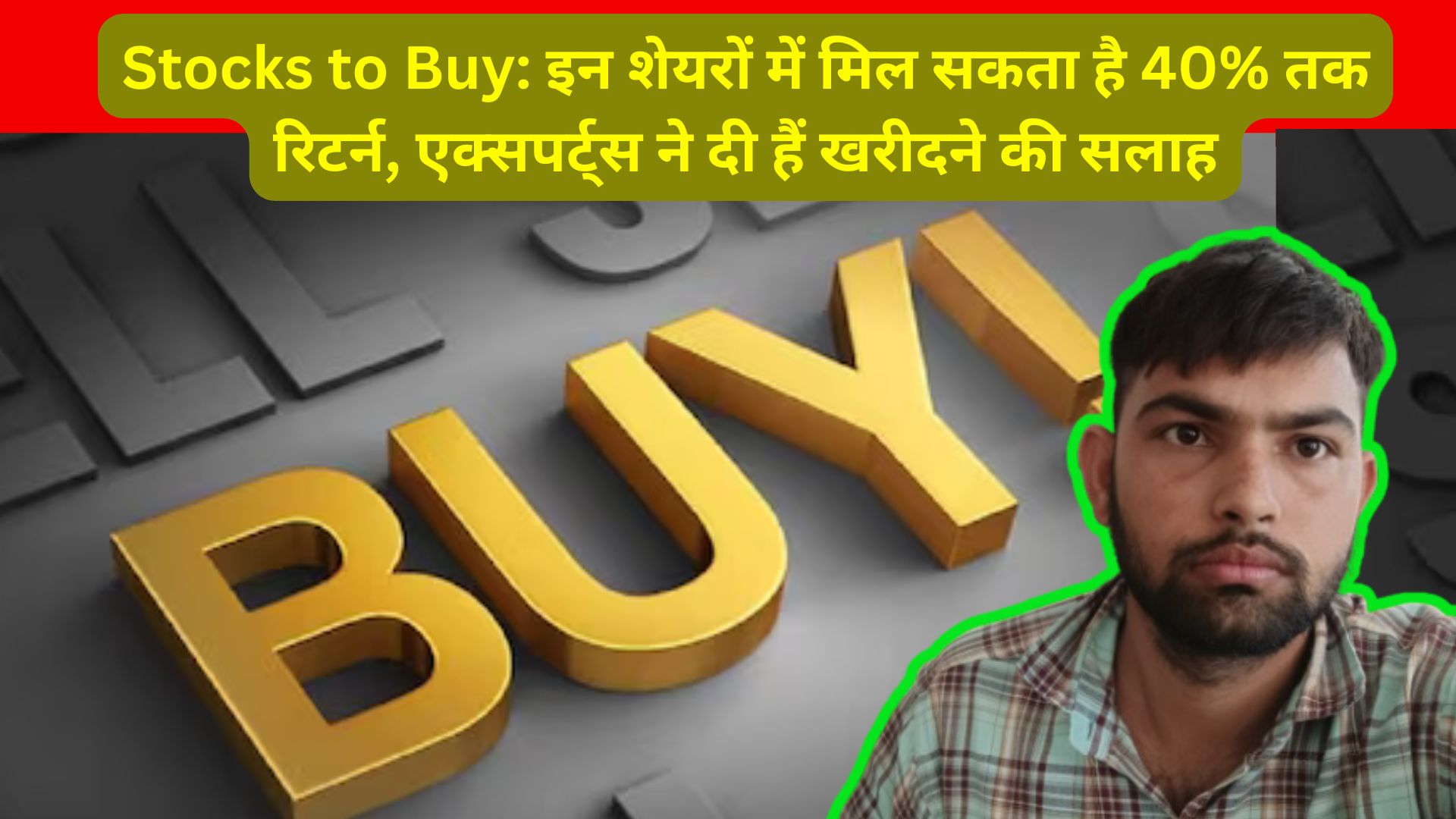 Stocks to Buy: इन शेयरों में मिल सकता है 40% तक रिटर्न, एक्सपर्ट्स ने दी हैं खरीदने की सलाह