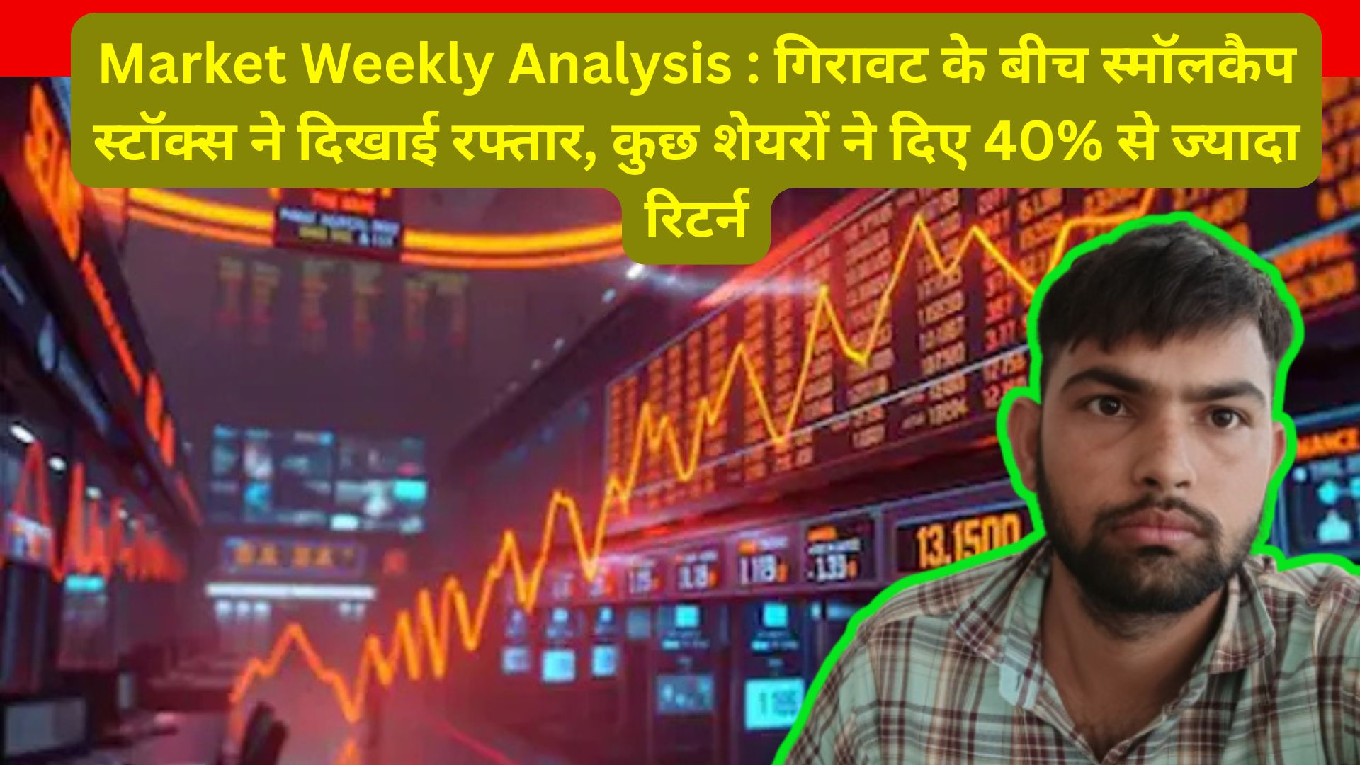 Market Weekly Analysis : गिरावट के बीच स्मॉलकैप स्टॉक्स ने दिखाई रफ्तार, कुछ शेयरों ने दिए 40% से ज्यादा रिटर्न