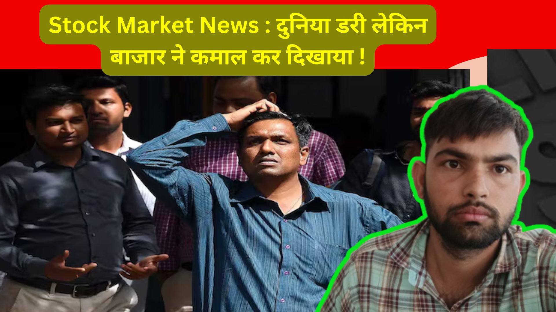 Stock Market News : दुनिया डरी लेकिन बाजार ने कमाल कर दिखाया !