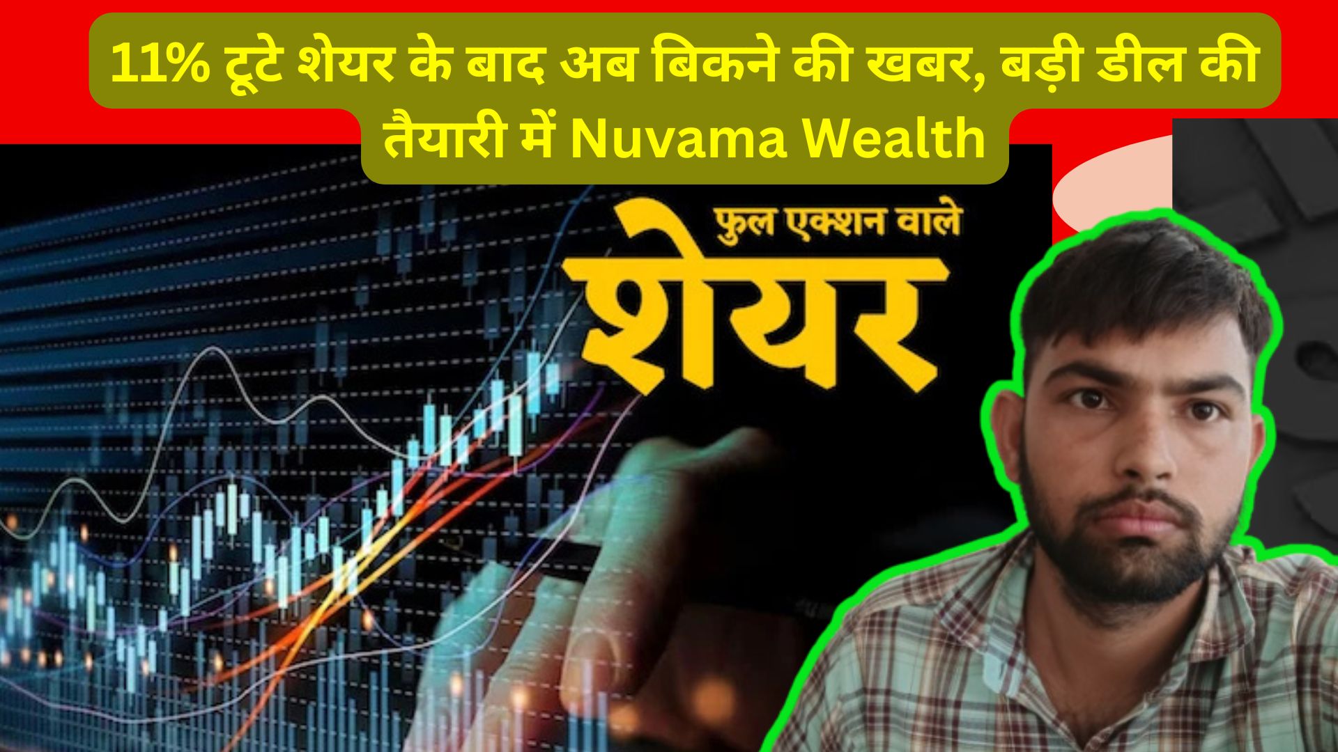 Share Market News : 11% टूटे शेयर के बाद अब बिकने की खबर, बड़ी डील की तैयारी में Nuvama Wealth