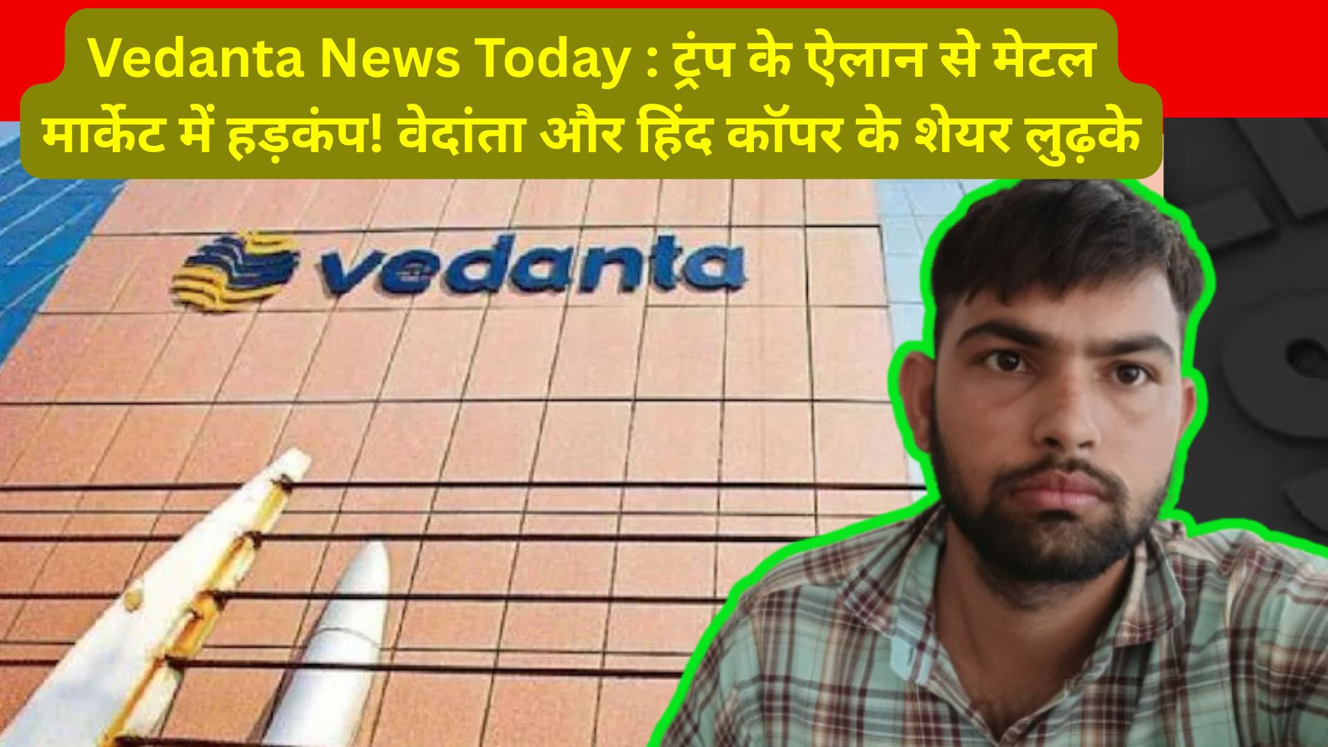 Vedanta News Today : ट्रंप के ऐलान से मेटल मार्केट में हड़कंप! वेदांता और हिंद कॉपर के शेयर लुढ़के
