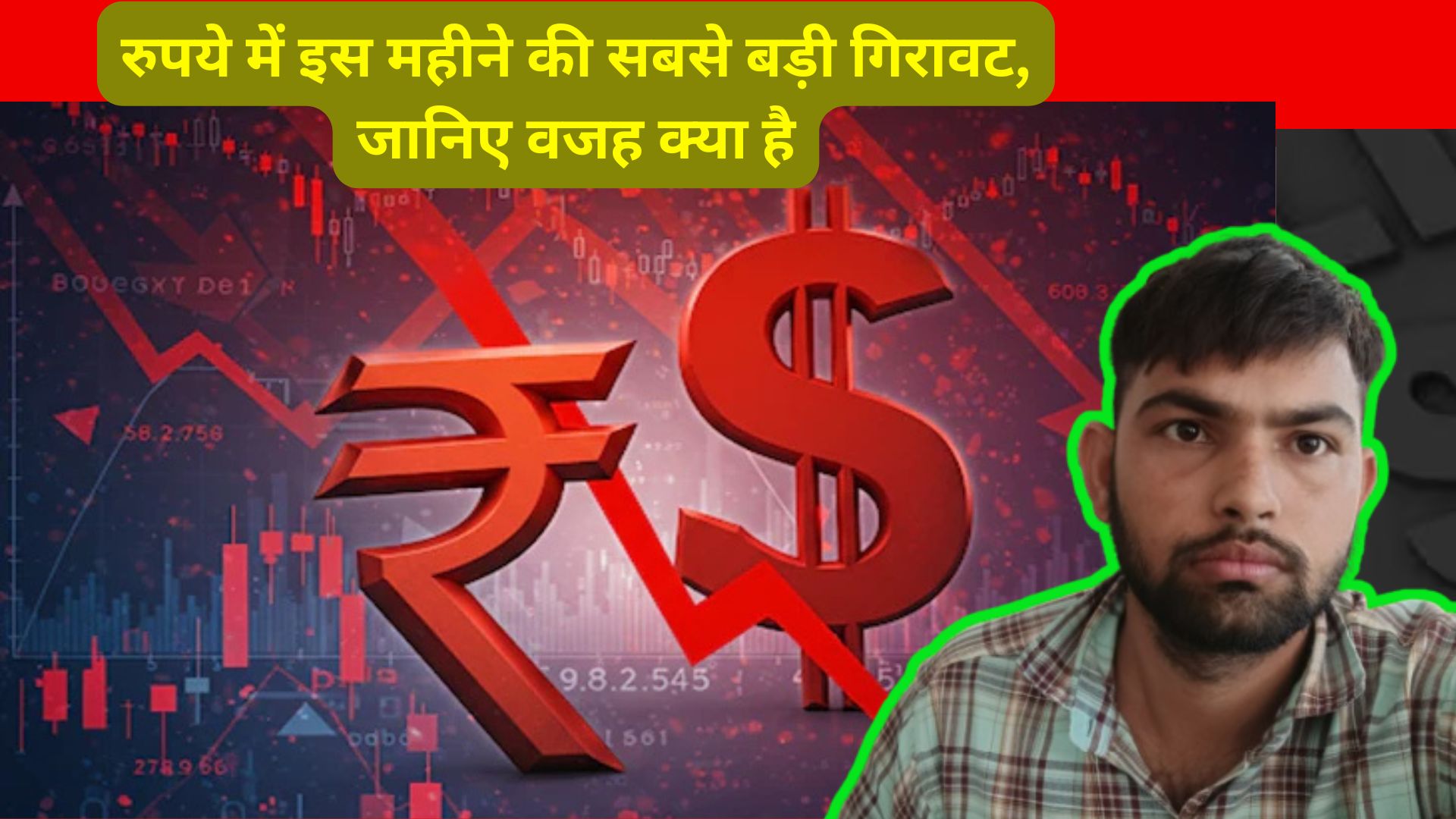 रुपये में इस महीने की सबसे बड़ी गिरावट, जानिए वजह क्या है