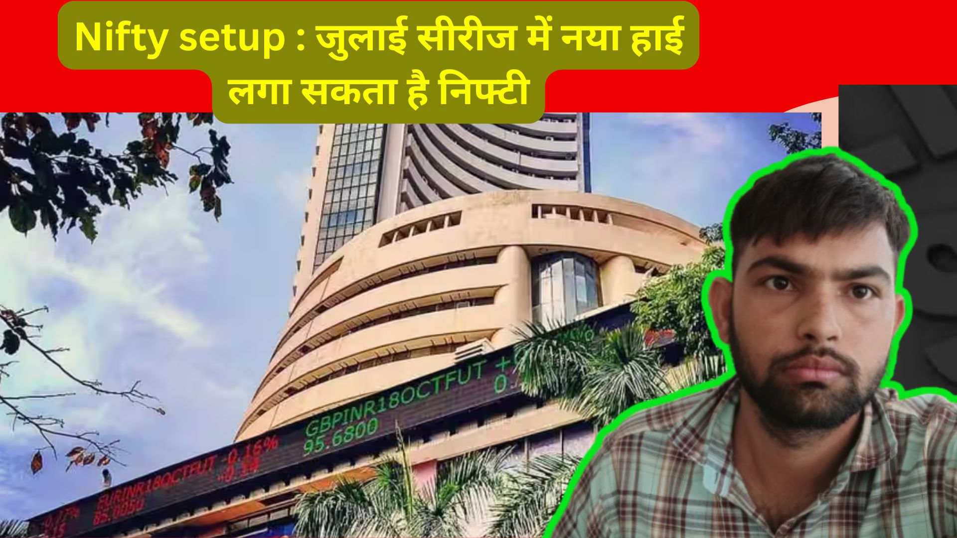 Nifty Setup : निफ्टी जुलाई में नया ऊपरी स्तर छू सकता ह |