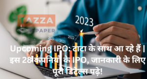 Upcoming-IPO-टाटा-के-साथ-आ-रहे-हैं-इस-28-कंपनियों-के-IPO-जानकारी-के-लिए-पूरी-डिटेल्स-पढ़े